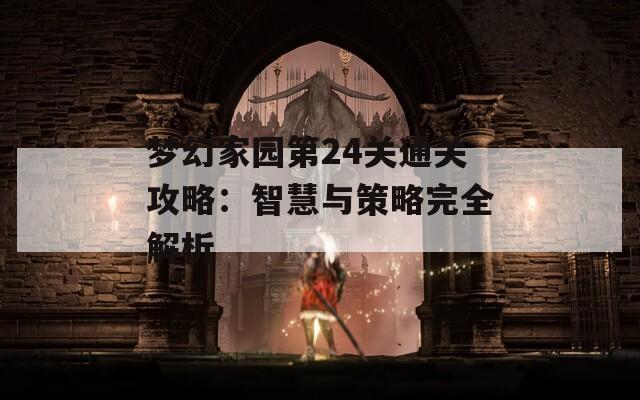 梦幻家园第24关通关攻略：智慧与策略完全解析  第1张