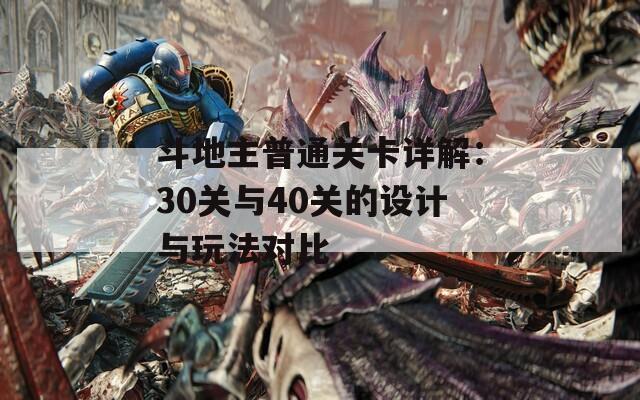 斗地主普通关卡详解：30关与40关的设计与玩法对比