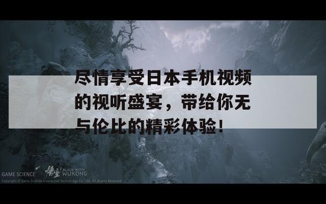 尽情享受日本手机视频的视听盛宴，带给你无与伦比的精彩体验！  第1张