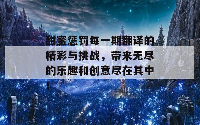 甜蜜惩罚每一期翻译的精彩与挑战，带来无尽的乐趣和创意尽在其中！  第1张