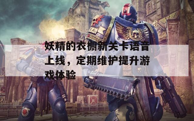 妖精的衣橱新关卡语音上线，定期维护提升游戏体验  第1张