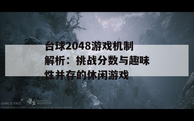 台球2048游戏机制解析：挑战分数与趣味性并存的休闲游戏  第1张