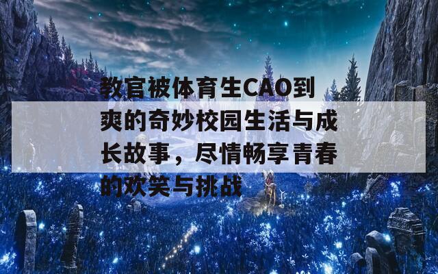 教官被体育生CAO到爽的奇妙校园生活与成长故事，尽情畅享青春的欢笑与挑战  第1张