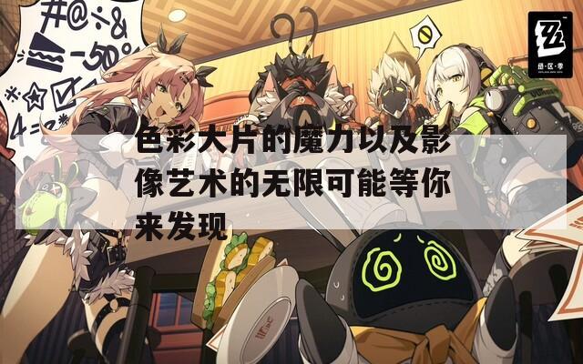 色彩大片的魔力以及影像艺术的无限可能等你来发现  第1张