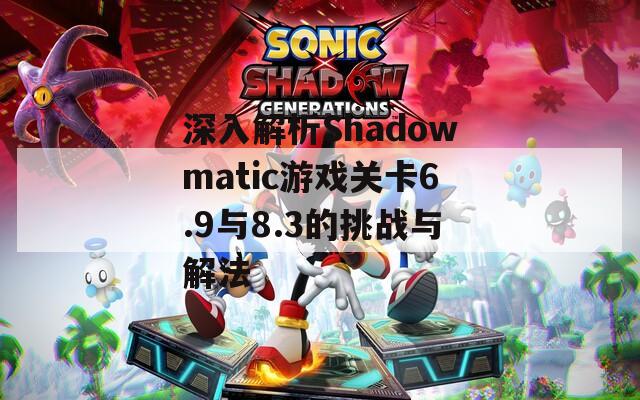 深入解析Shadowmatic游戏关卡6.9与8.3的挑战与解法  第1张