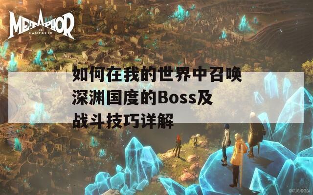 如何在我的世界中召唤深渊国度的Boss及战斗技巧详解