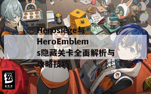 Herosiege与HeroEmblems隐藏关卡全面解析与攻略技巧  第1张