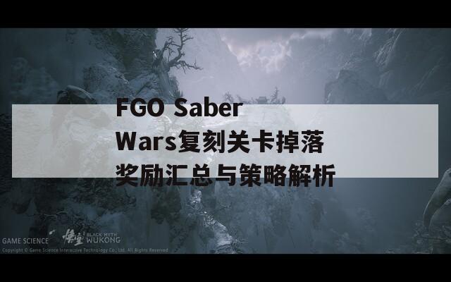 FGO Saber Wars复刻关卡掉落奖励汇总与策略解析  第1张