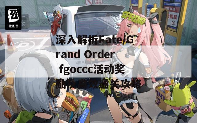 深入解析Fate/Grand Order fgoccc活动奖励及高效通关攻略  第1张