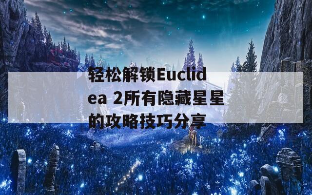 轻松解锁Euclidea 2所有隐藏星星的攻略技巧分享  第1张