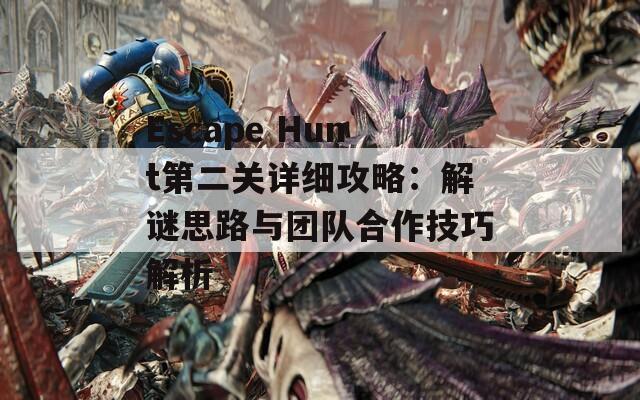 Escape Hunt第二关详细攻略：解谜思路与团队合作技巧解析