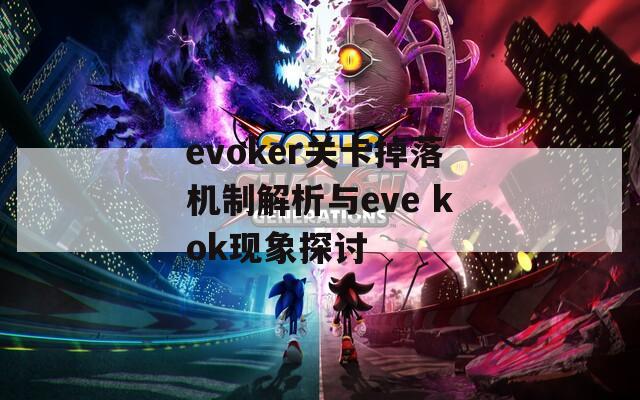 evoker关卡掉落机制解析与eve kok现象探讨