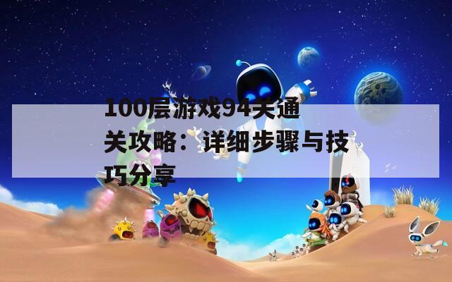 100层游戏94关通关攻略：详细步骤与技巧分享  第1张