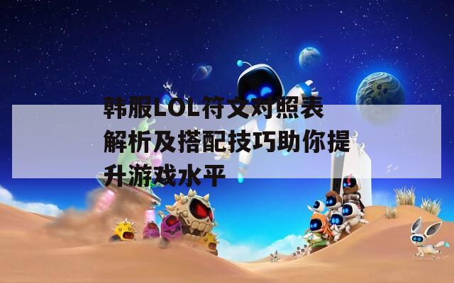 韩服LOL符文对照表解析及搭配技巧助你提升游戏水平  第1张