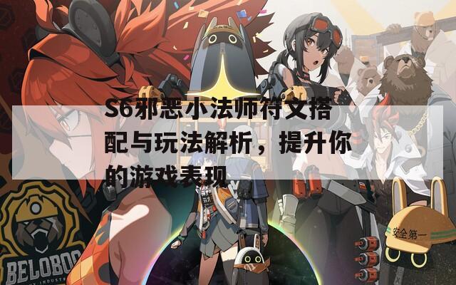 S6邪恶小法师符文搭配与玩法解析，提升你的游戏表现  第1张