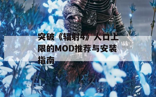 突破《辐射4》人口上限的MOD推荐与安装指南  第1张