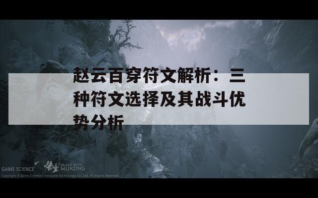 赵云百穿符文解析：三种符文选择及其战斗优势分析  第1张