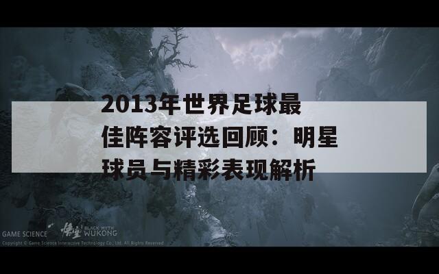 2013年世界足球最佳阵容评选回顾：明星球员与精彩表现解析