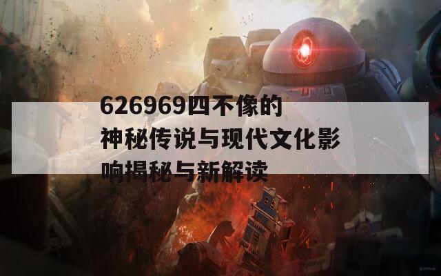 626969四不像的神秘传说与现代文化影响揭秘与新解读