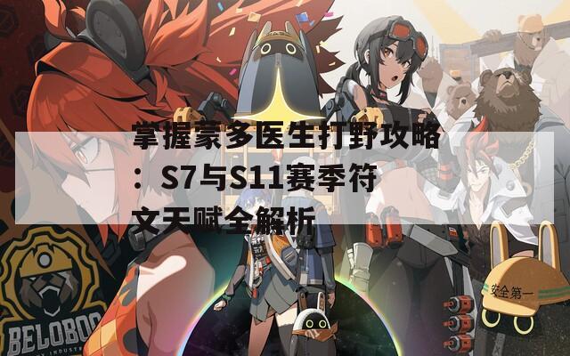 掌握蒙多医生打野攻略：S7与S11赛季符文天赋全解析  第1张