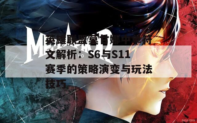 英雄联盟莫甘娜中单符文解析：S6与S11赛季的策略演变与玩法技巧  第1张