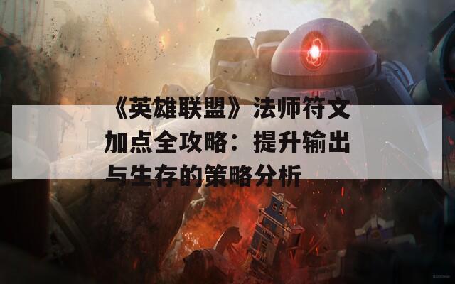 《英雄联盟》法师符文加点全攻略：提升输出与生存的策略分析  第1张