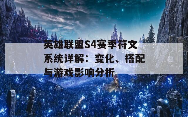 英雄联盟S4赛季符文系统详解：变化、搭配与游戏影响分析  第1张