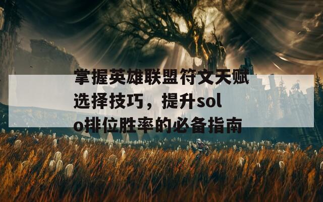 掌握英雄联盟符文天赋选择技巧，提升solo排位胜率的必备指南  第1张