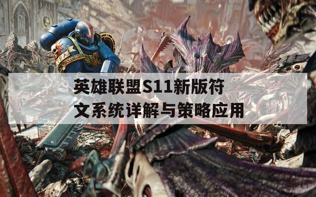 英雄联盟S11新版符文系统详解与策略应用