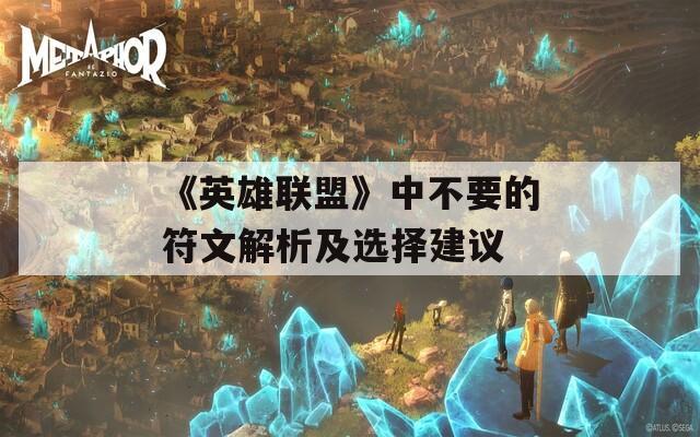 《英雄联盟》中不要的符文解析及选择建议  第1张