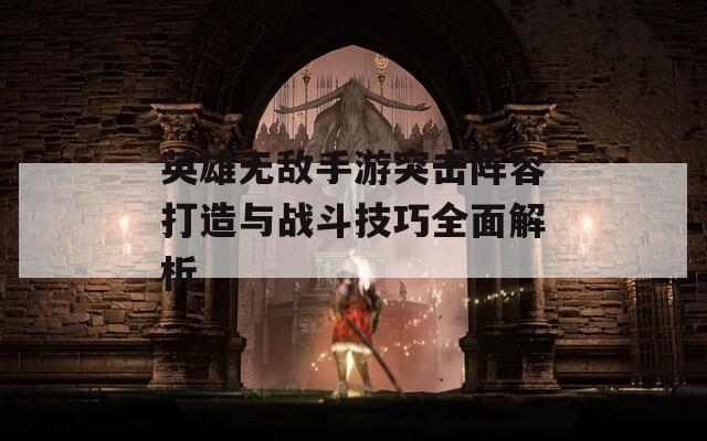 英雄无敌手游突击阵容打造与战斗技巧全面解析  第1张