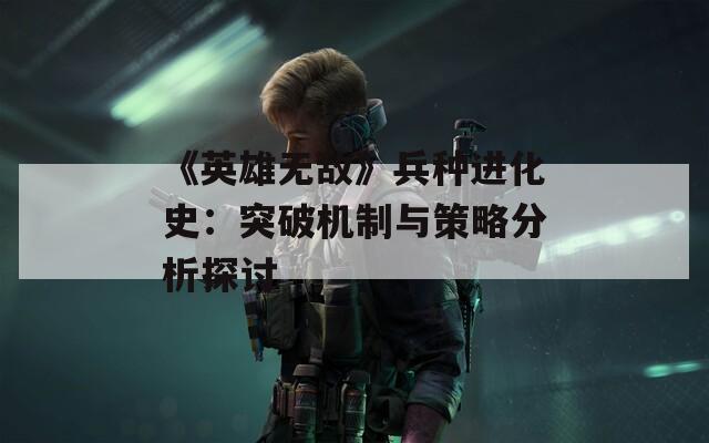 《英雄无敌》兵种进化史：突破机制与策略分析探讨  第1张