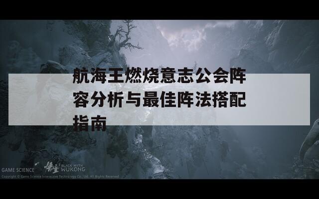 航海王燃烧意志公会阵容分析与最佳阵法搭配指南  第1张