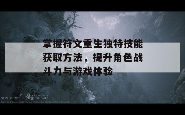 掌握符文重生独特技能获取方法，提升角色战斗力与游戏体验