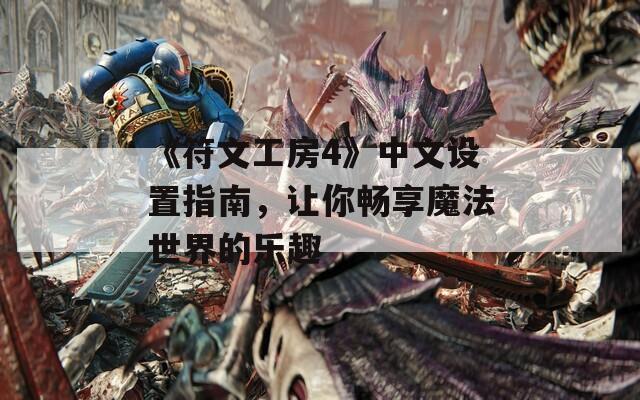 《符文工房4》中文设置指南，让你畅享魔法世界的乐趣  第1张