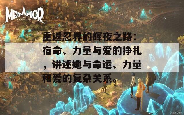 重返忍界的辉夜之路：宿命、力量与爱的挣扎，讲述她与命运、力量和爱的复杂关系。  第1张