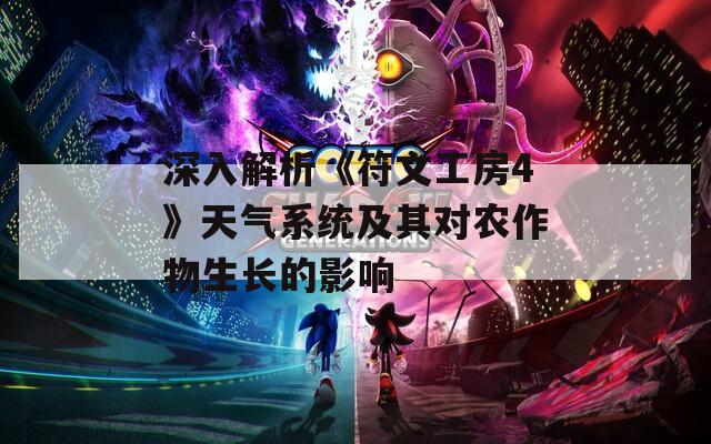 深入解析《符文工房4》天气系统及其对农作物生长的影响  第1张