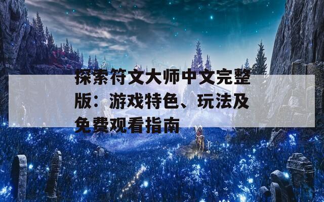 探索符文大师中文完整版：游戏特色、玩法及免费观看指南  第1张