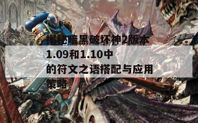 揭秘暗黑破坏神2版本1.09和1.10中的符文之语搭配与应用策略  第1张