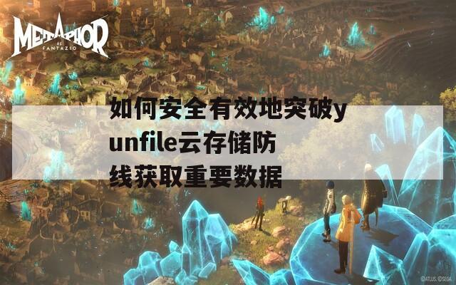 如何安全有效地突破yunfile云存储防线获取重要数据  第1张