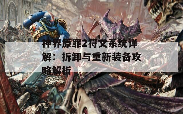 神界原罪2符文系统详解：拆卸与重新装备攻略解析