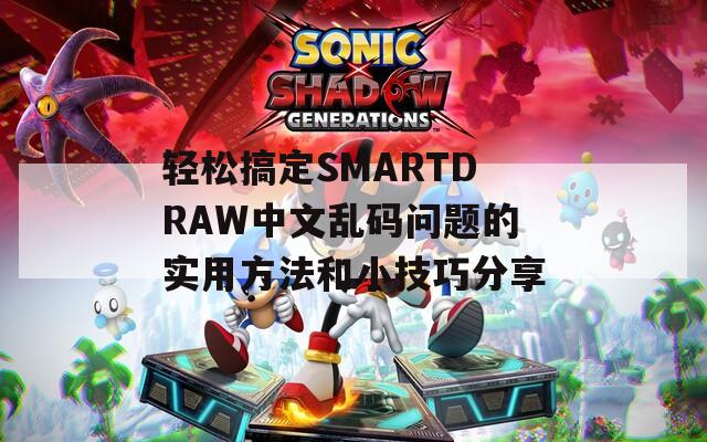 轻松搞定SMARTDRAW中文乱码问题的实用方法和小技巧分享  第1张