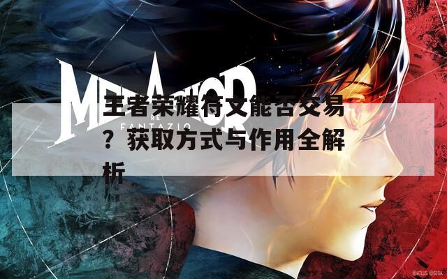 王者荣耀符文能否交易？获取方式与作用全解析