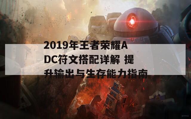 2019年王者荣耀ADC符文搭配详解 提升输出与生存能力指南  第1张