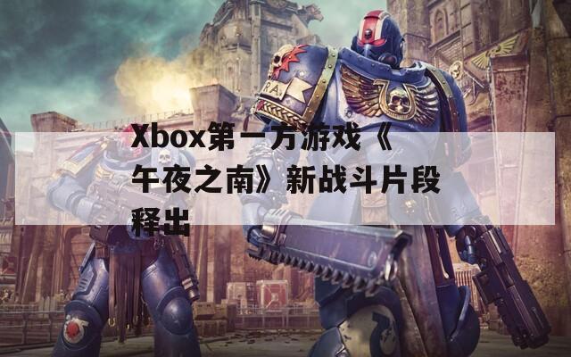 Xbox第一方游戏《午夜之南》新战斗片段释出  第1张