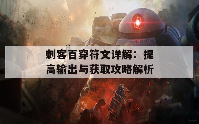 刺客百穿符文详解：提高输出与获取攻略解析