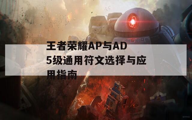 王者荣耀AP与AD 5级通用符文选择与应用指南  第1张