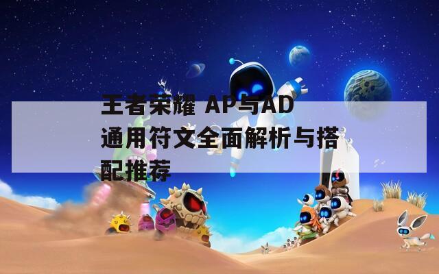 王者荣耀 AP与AD通用符文全面解析与搭配推荐  第1张