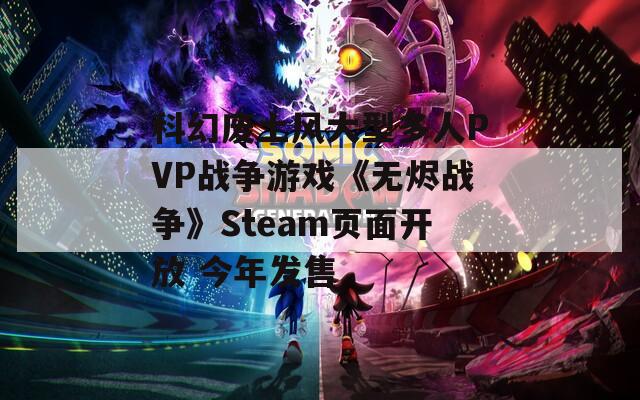 科幻废土风大型多人PVP战争游戏《无烬战争》Steam页面开放 今年发售  第1张