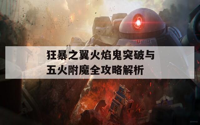 狂暴之翼火焰鬼突破与五火附魔全攻略解析  第1张